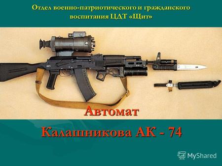 Отдел военно-патриотического и гражданского воспитания ЦДТ «Щит» Автомат Калашникова АК - 74.