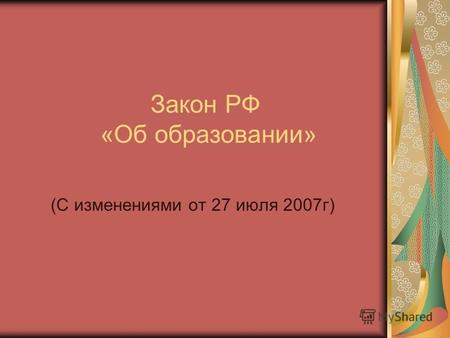 Закон РФ «Об образовании» (С изменениями от 27 июля 2007г)