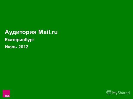 1 Аудитория Mail.ru Екатеринбург Июль 2012. 2 Аудитория проектов Mail.ru в Екатеринбурге в Июле 2012 (Monthly Reach: тыс.чел. и % от населения Екатеринбурга.