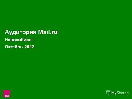 1 Аудитория Mail.ru Новосибирск Октябрь 2012. 2 Аудитория проектов Mail.ru в Новосибирске в Октябре 2012 (Monthly Reach: тыс.чел. и % от населения Новосибирска.