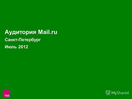 1 Аудитория Mail.ru Санкт-Петербург Июль 2012. 2 Аудитория проектов Mail.ru в С.-Петербурге в Июле 2012 (Monthly Reach: тыс.чел. и % от населения С.-Петербурга.