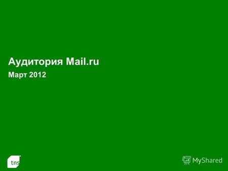 1 Аудитория Mail.ru Март 2012. 2 Аудитория проектов Mail.ru в России 100 000+ в Марте 2012 (Monthly Reach: тыс.чел. и % от населения России 100 000+ 12-54.