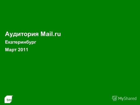 1 Аудитория Mail.ru Екатеринбург Март 2011. 2 Аудитория проектов Mail.ru в Екатеринбурге в Марте 2011 г. (Monthly Reach: тыс.чел. и % от населения Екатеринбурга.