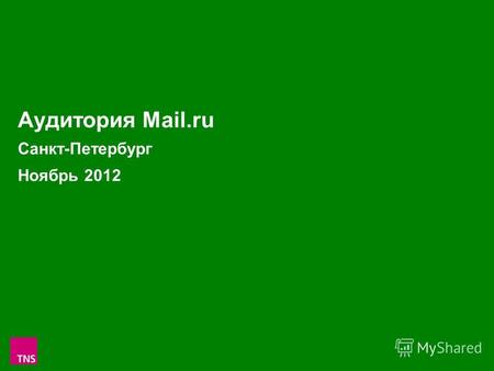 1 Аудитория Mail.ru Санкт-Петербург Ноябрь 2012. 2 Аудитория проектов Mail.ru в С.-Петербурге в Ноябре 2012 (Monthly Reach: тыс.чел. и % от населения.