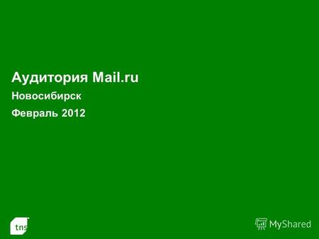 1 Аудитория Mail.ru Новосибирск Февраль 2012. 2 Аудитория проектов Mail.ru в Новосибирске в Феврале 2012 г. (Monthly Reach: тыс.чел. и % от населения.
