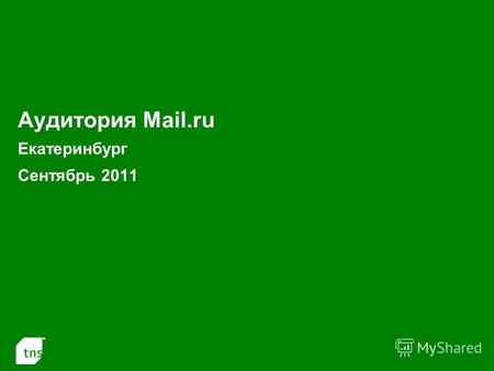 1 Аудитория Mail.ru Екатеринбург Сентябрь 2011. 2 Аудитория проектов Mail.ru в Екатеринбурге в Сентябре 2011 (Monthly Reach: тыс.чел. и % от населения.