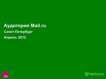 1 Аудитория Mail.ru Санкт-Петербург Апрель 2012. 2 Аудитория проектов Mail.ru в С.-Петербурге в Апреле 2012 (Monthly Reach: тыс.чел. и % от населения.