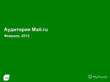 1 Аудитория Mail.ru Февраль 2012. 2 Аудитория проектов Mail.ru в России 100 000+ в Феврале 2012 (Monthly Reach: тыс.чел. и % от населения России 100 000+