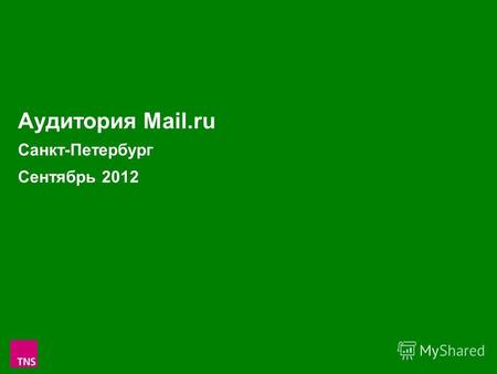 1 Аудитория Mail.ru Санкт-Петербург Сентябрь 2012.