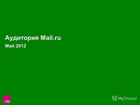 1 Аудитория Mail.ru Май 2012. 2 Аудитория проектов Mail.ru в России 100 000+ в Мае 2012 (Monthly Reach: тыс.чел. и % от населения России 100 000+ 12-54.