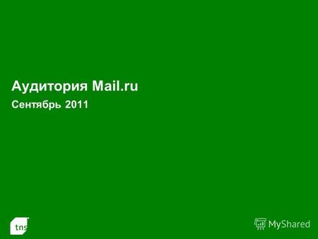 1 Аудитория Mail.ru Сентябрь 2011. 2 Аудитория проектов Mail.ru в России 100 000+ в Сентябре 2011 (Monthly Reach: тыс.чел. и % от населения России 100.