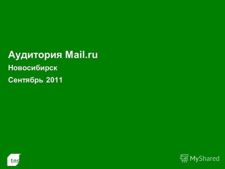 1 Аудитория Mail.ru Новосибирск Сентябрь 2011. 2 Аудитория проектов Mail.ru в Новосибирске в Сентябре 2011 г. (Monthly Reach: тыс.чел. и % от населения.