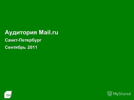 1 Аудитория Mail.ru Санкт-Петербург Сентябрь 2011.