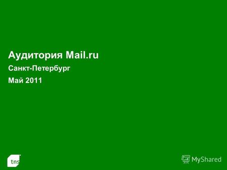 1 Аудитория Mail.ru Санкт-Петербург Май 2011. 2 Аудитория проектов Mail.ru в С.-Петербурге в Мае 2011 г. (Monthly Reach: тыс.чел. и % от населения С.-Петербурга.