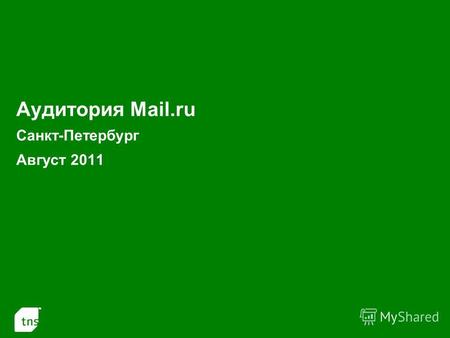 1 Аудитория Mail.ru Санкт-Петербург Август 2011. 2 Аудитория проектов Mail.ru в С.-Петербурге в Августе 2011 г. (Monthly Reach: тыс.чел. и % от населения.