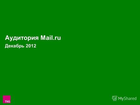 1 Аудитория Mail.ru Декабрь 2012. 2 Аудитория проектов Mail.ru в России 100 000+ в Декабре 2012 (Monthly Reach: тыс.чел. и % от населения России 100 000+