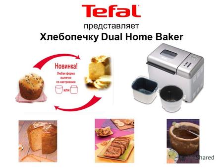 Представляет Хлебопечку Dual Home Baker. 2 контенера: круглой и прямоугольной формы 13 запрограммированных рецептов Программ Кулич Книга рецептов с 56.