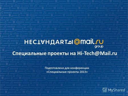 Специальные проекты на Hi-Tech@Mail.ru Подготовлено для конференции «Специальные проекты 2013»