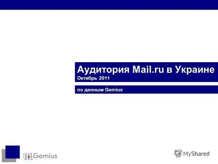 Аудитория Mail.ru в Украине Октябрь 2011 по данным Gemius.