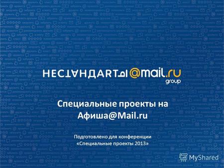 Специальные проекты на Афиша@Mail.ru Подготовлено для конференции «Специальные проекты 2013»