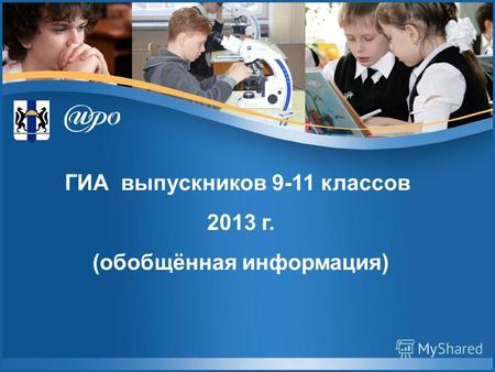 ГИА выпускников 9-11 классов 2013 г. (обобщённая информация)