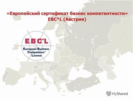 «Европейский сертификат бизнес компетентности» EBC*L (Австрия)