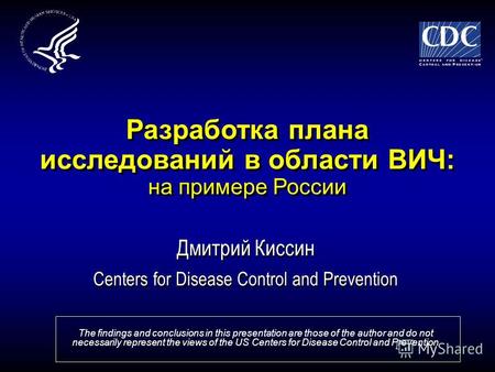 Разработка плана исследований в области ВИЧ: на примере России Дмитрий Киссин Centers for Disease Control and Prevention Дмитрий Киссин Centers for Disease.