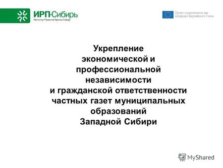 Укрепление экономической и профессиональной независимости и гражданской ответственности частных газет муниципальных образований Западной Сибири Проект.