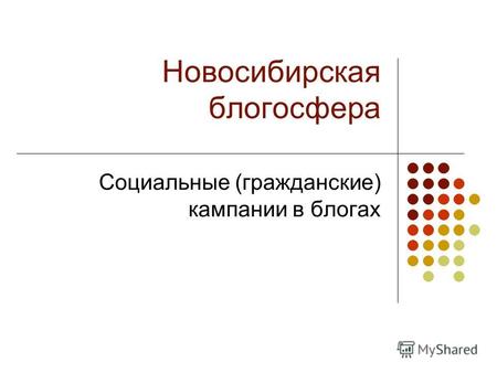 Новосибирская блогосфера Социальные (гражданские) кампании в блогах.
