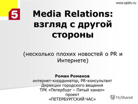Media Relations: взгляд с другой стороны (несколько плохих новостей о PR и Интернете) Роман Романов интернет-координатор, PR-консультант Дирекции городского.