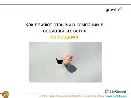 Как влияют отзывы о компании в социальных сетях на продажи 2012 год. При использовании материалов ссылаться на автора. www.growth-blog.ruwww.growth-blog.ru.