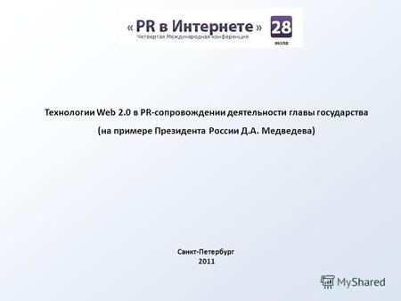 Технологии Web 2.0 в PR-сопровождении деятельности главы государства (на примере Президента России Д.А. Медведева) Санкт-Петербург 2011.