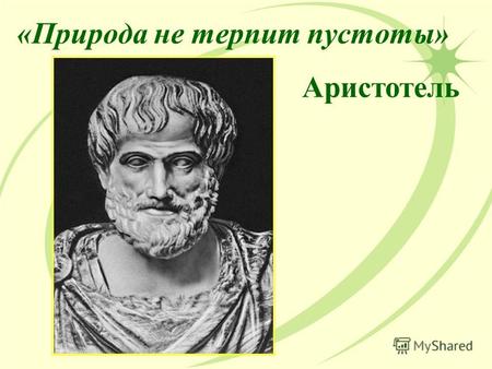 «Природа не терпит пустоты» Аристотель. Atmos (дыхание) + sphaira (шар) толстое одеяло голубая рубашка бронежилет.