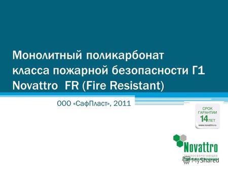 Монолитный поликарбонат класса пожарной безопасности Г1 Novattro FR (Fire Resistant) ООО «СафПласт», 2011.