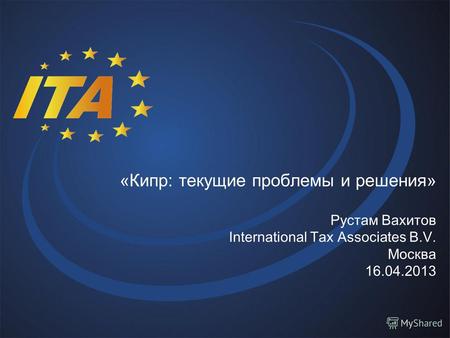 «Кипр: текущие проблемы и решения» Рустам Вахитов International Tax Associates B.V. Москва 16.04.2013.