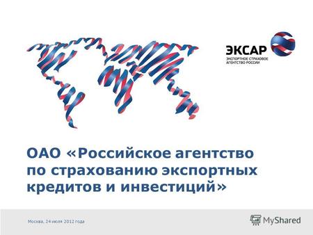 ОАО «Российское агентство по страхованию экспортных кредитов и инвестиций» Москва, 24 июля 2012 года.