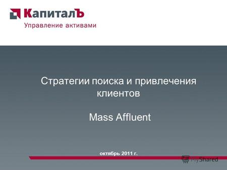 Стратегии поиска и привлечения клиентов Mass Affluent октябрь 2011 г.