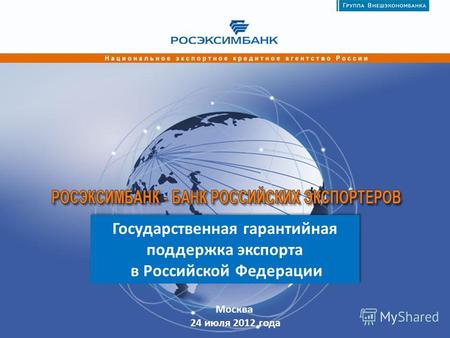 Государственная гарантийная поддержка экспорта в Российской Федерации Государственная гарантийная поддержка экспорта в Российской Федерации Москва 24.