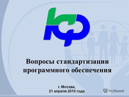 Вопросы стандартизации программного обеспечения г. Москва, 21 апреля 2010 года.
