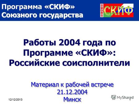«СКИФ» Союзного государства Программа «СКИФ» Союзного государства12/12/20131 Работы 2004 года по Программе «СКИФ»: Российские соисполнители Mатериал к.