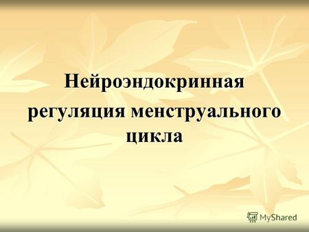 Реферат: Литература - Акушерство (регуляция менструальной функции)