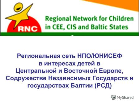 Региональная сеть НПО/ЮНИСЕФ в интересах детей в Центральной и Восточной Европе, Содружестве Независимых Государств и государствах Балтии (РСД)