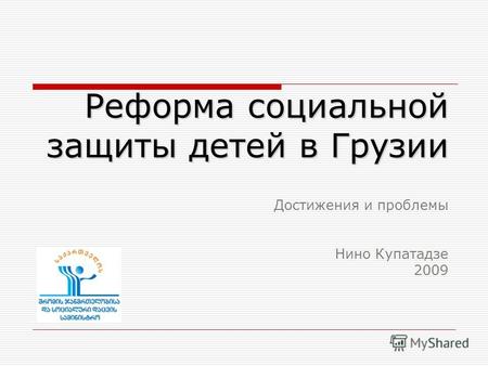 Реформа социальной защиты детей в Грузии Достижения и проблемы Нино Купатадзе 2009.