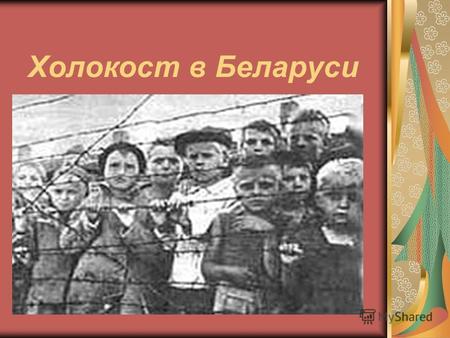 Холокост в Беларуси. Холокост систематическое преследование и истребление немецкими нацистами и коллаборационистами из других стран еврейского народа.