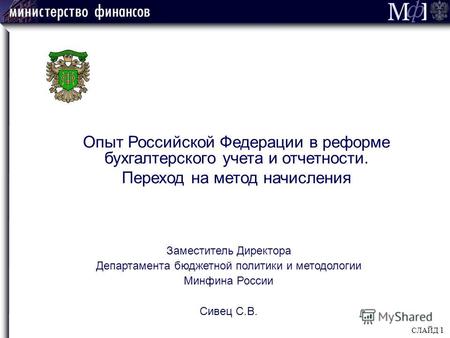 Опыт Российской Федерации в реформе бухгалтерского учета и отчетности. Переход на метод начисления Заместитель Директора Департамента бюджетной политики.