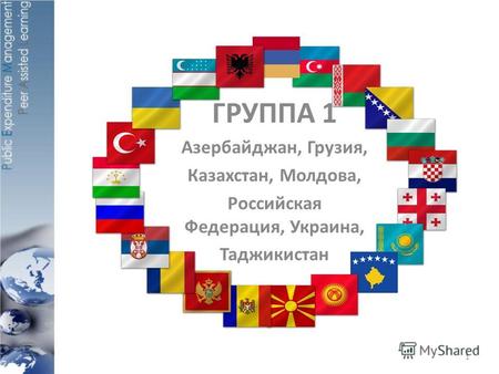 ГРУППА 1 Азербайджан, Грузия, Казахстан, Молдова, Российская Федерация, Украина, Таджикистан 1.