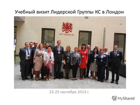 Учебный визит Лидерской Группы КС в Лондон 23-25 сентября 2013 г.