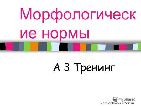 Морфологическ ие нормы А 3 Тренинг merelenko-su.uCoz.ru.