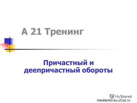 А 21 Тренинг Причастный и деепричастный обороты merelenko-su.uCoz.ru.