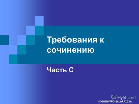 Требования к сочинению Часть С merelenko-su.uCoz.ru.